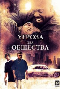 Угроза для общества