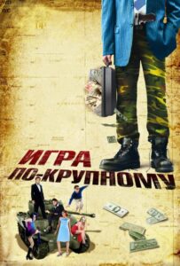 Игра по-крупному