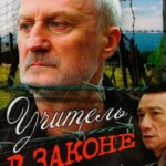 Учитель в Законе Постер