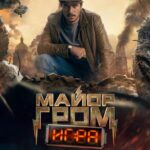 Майор Гром: Игра Постер